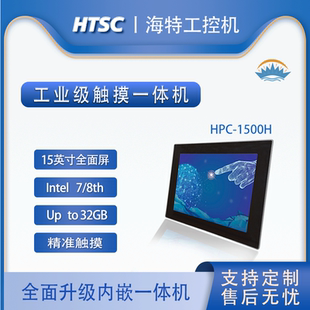 工业级触摸一体机 苏州海特标屏工控一体机HPC 1500H 8145U英特尔高性能处理器
