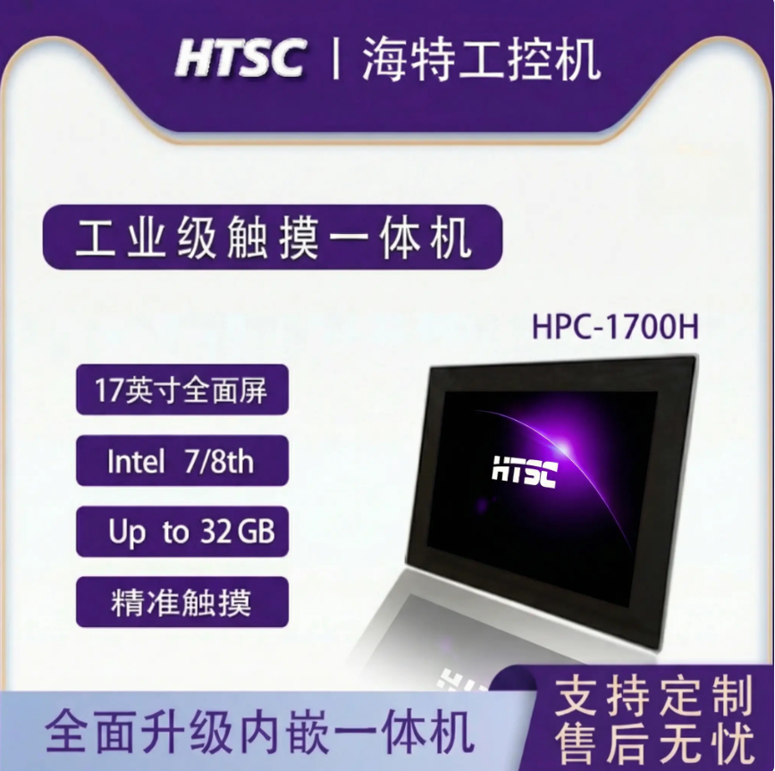 苏州海特标屏工业一体机HPC-1700H-i7-8565U嵌入式电阻触摸、电容触摸平板电脑工控一体机
