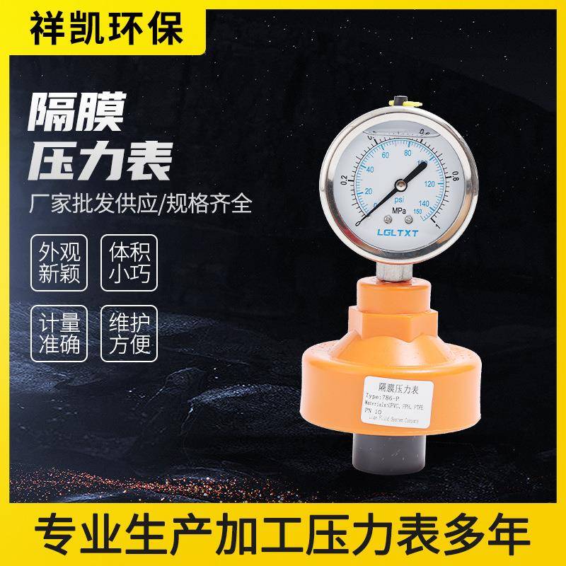 UPVC/PP隔膜式压力表786-P不锈钢表盘膜片耐酸碱耐震FPM水压表