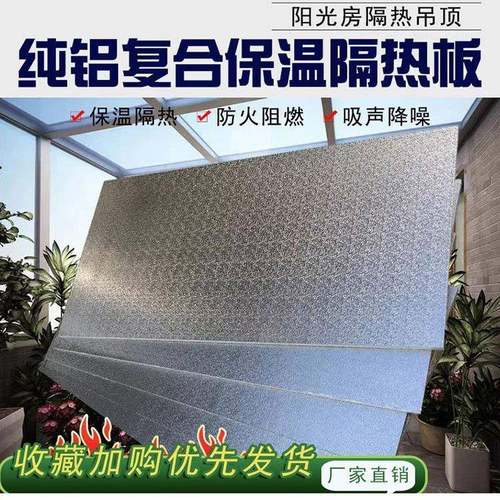防火阻燃酚醛板铝箔反光遮阳楼顶隔热层防晒防水阳光房隔热板