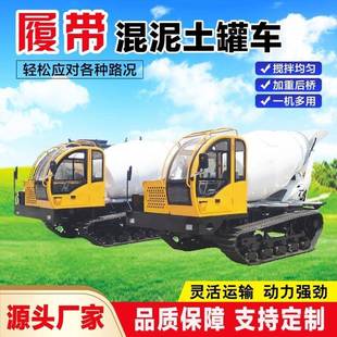 厂家直供全自动履带混泥土搅拌运输车大马力履带水泥搅拌罐车