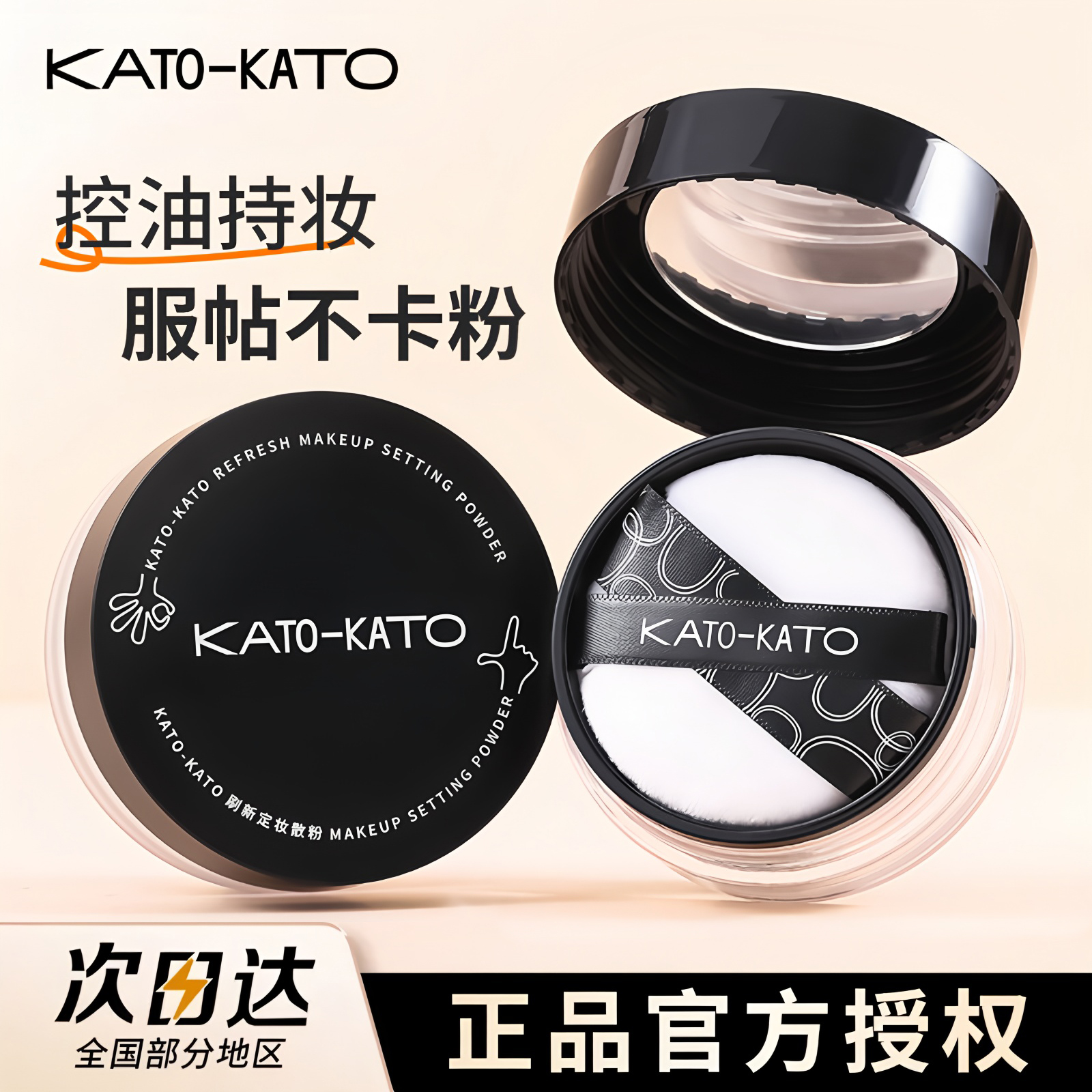 KATO-KATO刷新定妆散粉散粉定妆持久不卡粉不脱妆控油轻薄蜜粉