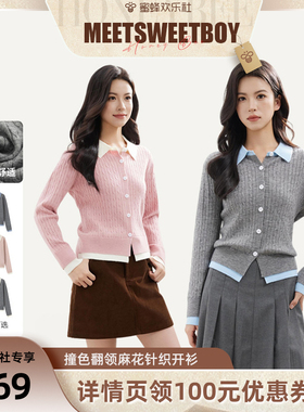 【蜜蜂欢乐社】MEET SWEETBOY 撞色翻领麻花针织开衫毛衣