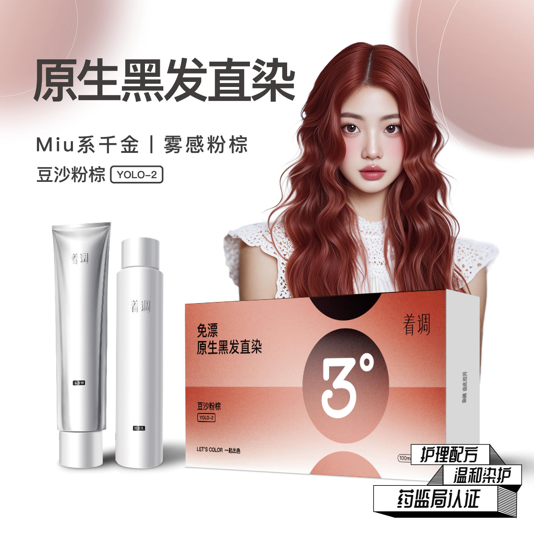 着调染发膏雾感粉棕高级显白