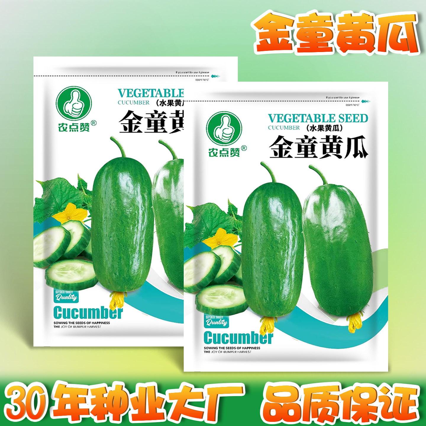 金童黄瓜种子生吃迷你拇指小黄瓜种籽无刺圆黄瓜水果黄瓜蔬菜籽种