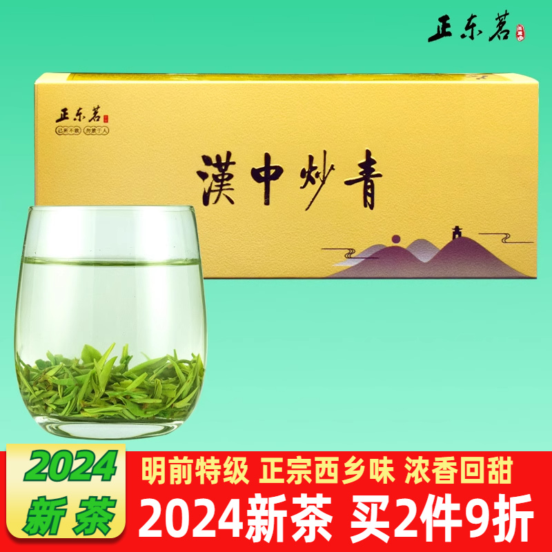 2024新茶 绿茶茶叶陕西绿茶汉中西乡炒青明前特级160g礼盒装