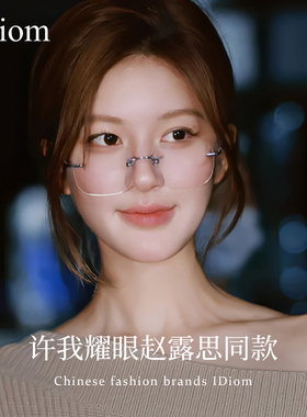 许我耀眼许妍同款无边框眼镜女高级感近视度数可配超轻纯钛眼睛架