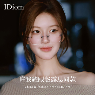 许我耀眼许妍同款 无边框眼镜女高级感近视度数可配超轻纯钛眼睛架