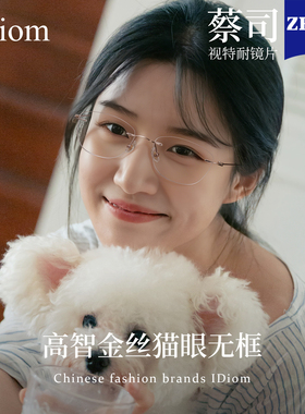 超轻钛架猫眼无边框眼镜近视女款可配度数高级感方圆脸显脸小眼睛