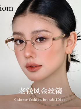 超轻纯钛复古老钱风眼镜近视女度数可配2025新款高智感金丝眼镜框