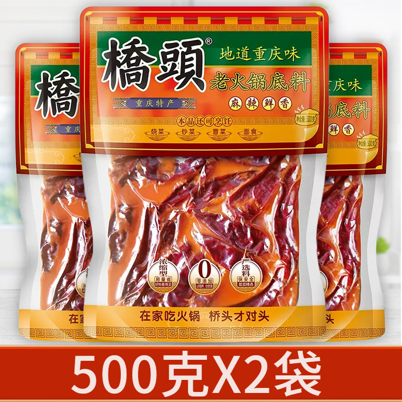 重庆桥头火锅底料1袋500g/5袋/3袋/2袋四川牛油清油麻辣老火锅料