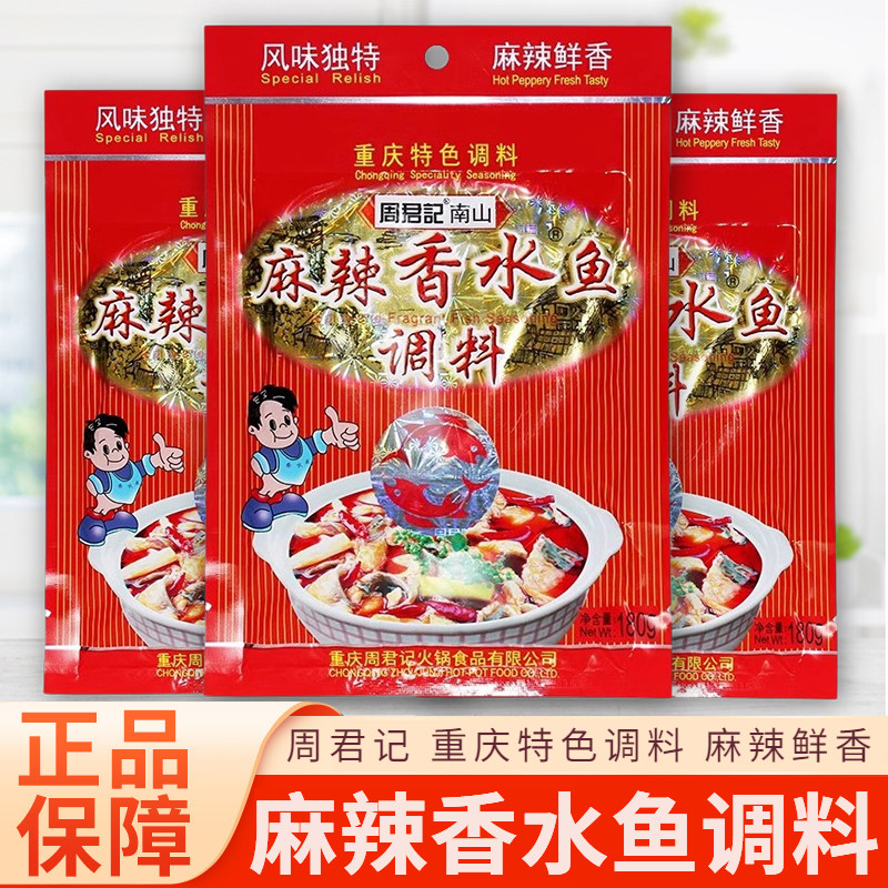 周君记麻辣香水鱼调料180g重庆特产麻辣水煮鱼调料四川鱼火锅佐料,粮油调味/速食/干货/烘焙,火锅调料,淘宝优惠券,粉丝福利购,淘宝优惠卷