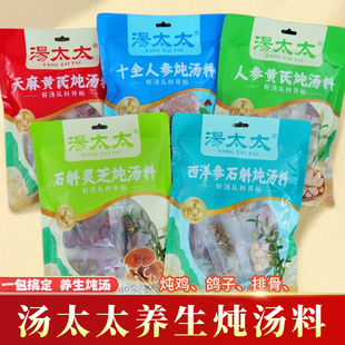 汤太太人参石斛炖汤料包煲鸡汤乌鸡鸽子炖汤料材包西洋参炖汤食材