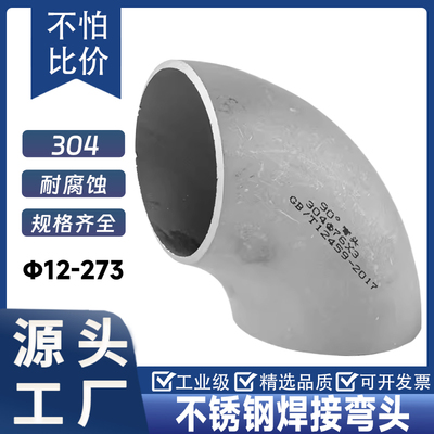 304不锈钢焊接弯头90度直角