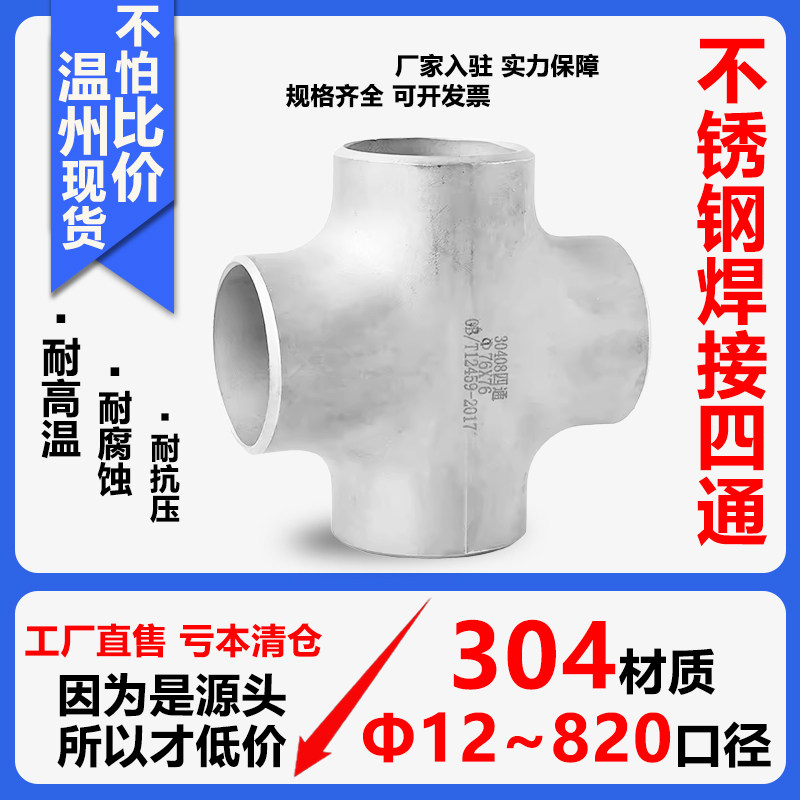 304不锈钢四通焊接管件等径大全