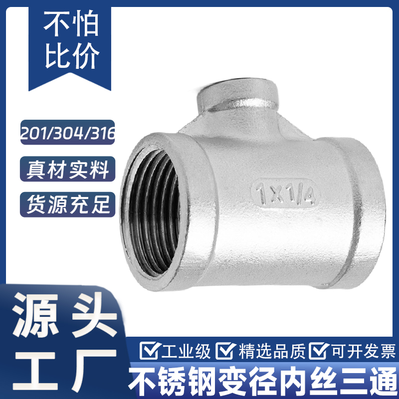201304不锈钢变径内丝三通