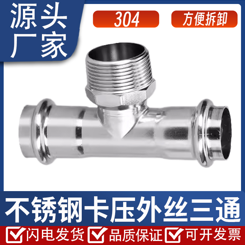 304不锈钢卡压外丝三通