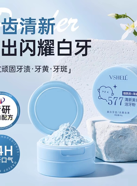 VSHELL植贝小苏打去渍清新牙粉去黄口臭洗白除牙石清洁口腔正品W5