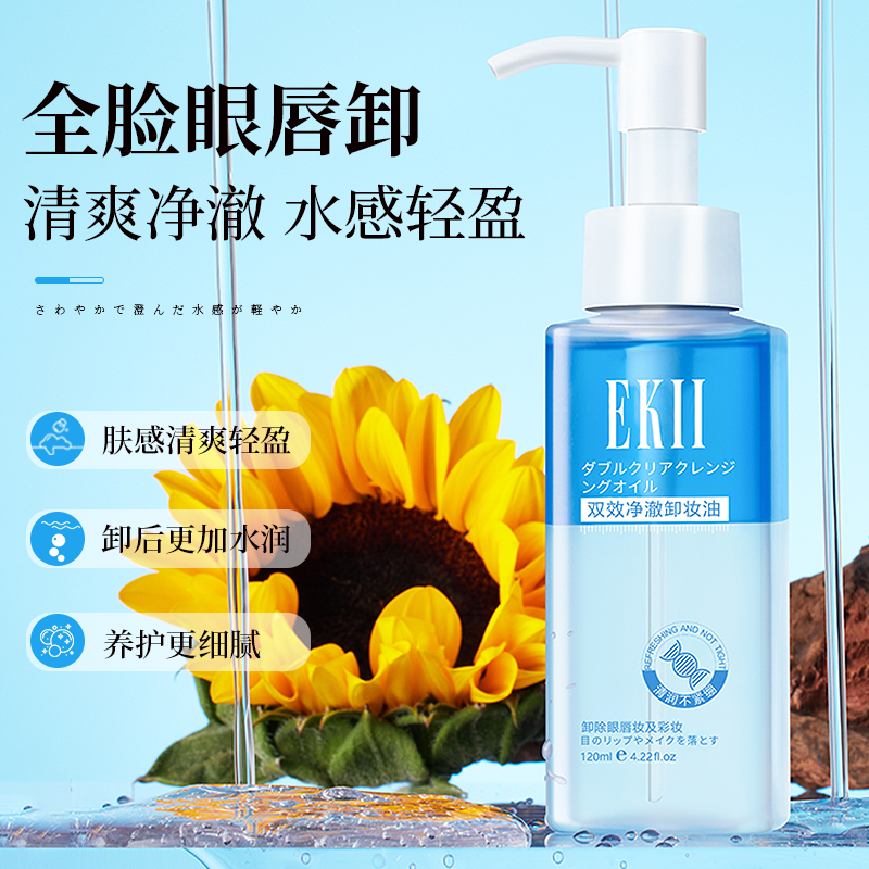 EKII温和清洁眼唇洁肤油净澈卸妆舒缓肌肤温和不刺激A3