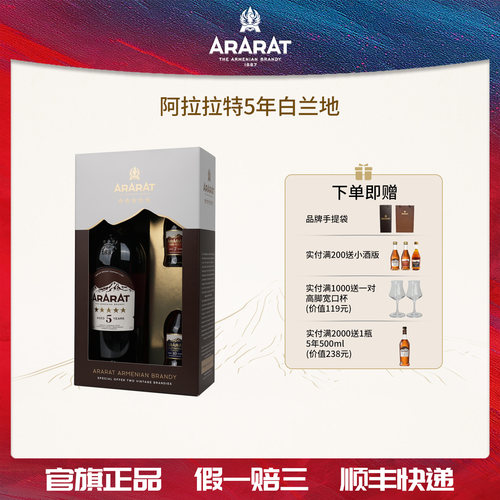 ARARAT5年白兰地700ml小酒礼盒版