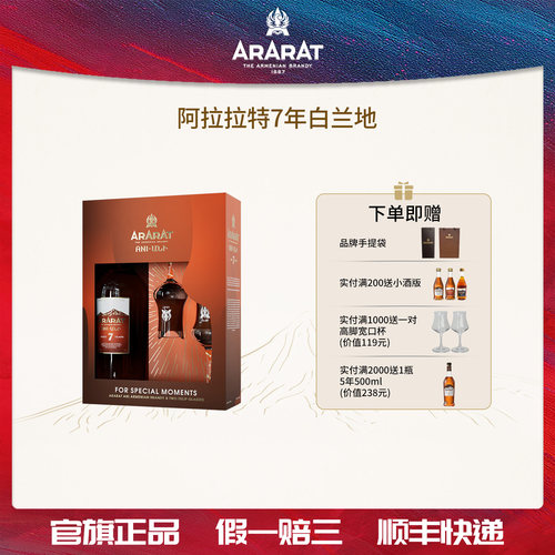 ARARAT7年VSOP+白兰地700ml礼盒