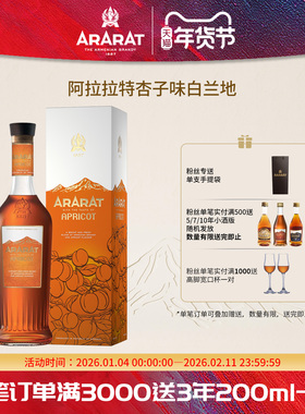 ARARAT阿拉拉特 杏子味白兰地亚美尼亚原瓶进口洋酒700ml V.S.O.P