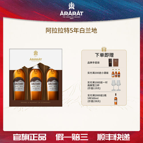 ARARAT5年白兰地500ml三支礼盒