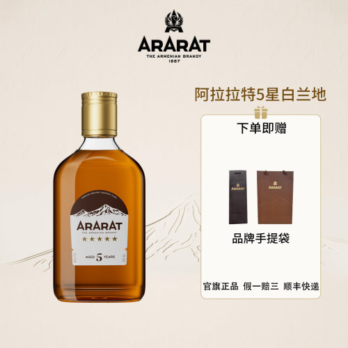 ARARAT阿拉拉特 5年200ml体验装VSOP白兰地洋酒 新规格