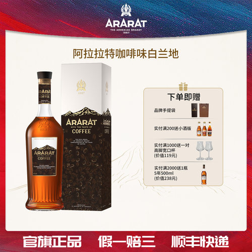 ARARAT咖啡味白兰地进口700ml