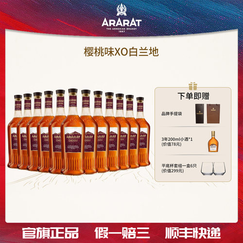 ARARAT樱桃味VSOP白兰地进口整箱