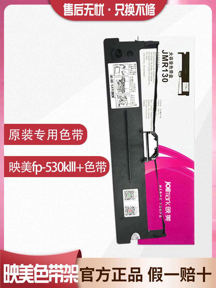 原装映美fp-530klll 色带 fp-530kiii 530k3pro针式打印机色带架