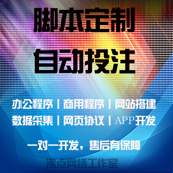 程序定制自动游戏挂机辅助定做网页下注易语言软件投注开发编写