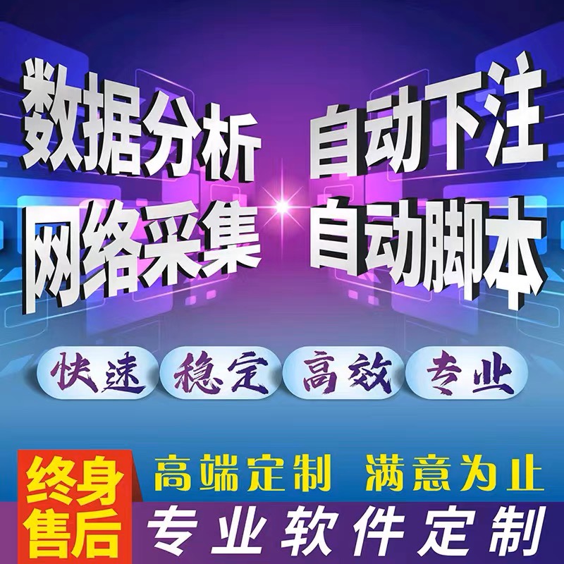 脚本定制软件开发自动下注自动投注挂机模拟采集数据分析统计