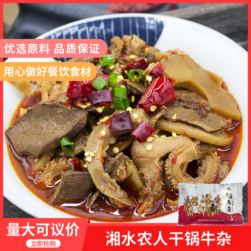 湘水农人干锅牛杂250g湘菜冷冻新鲜餐饮特色私房菜半成品食材商用