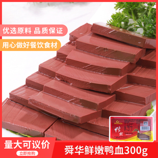 湖南特产舜华鲜嫩鸭血300gx28盒 纯鸭血麻辣烫火锅毛血旺原料鸭血