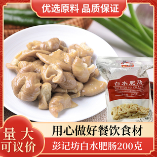 彭记坊白水肥肠200gx1 肥肠卤味红烧猪大肠冷冻半成品特色食材 包邮