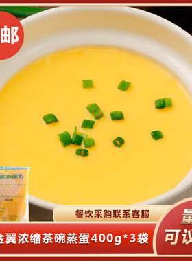 金翼浓缩茶碗蒸蛋400g*3袋调味蛋液石灰水蒸蛋半成品快餐餐饮食材