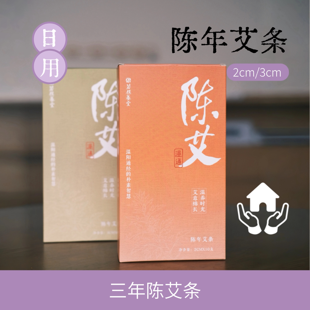 三年陈，石臼石磨，手工艾条