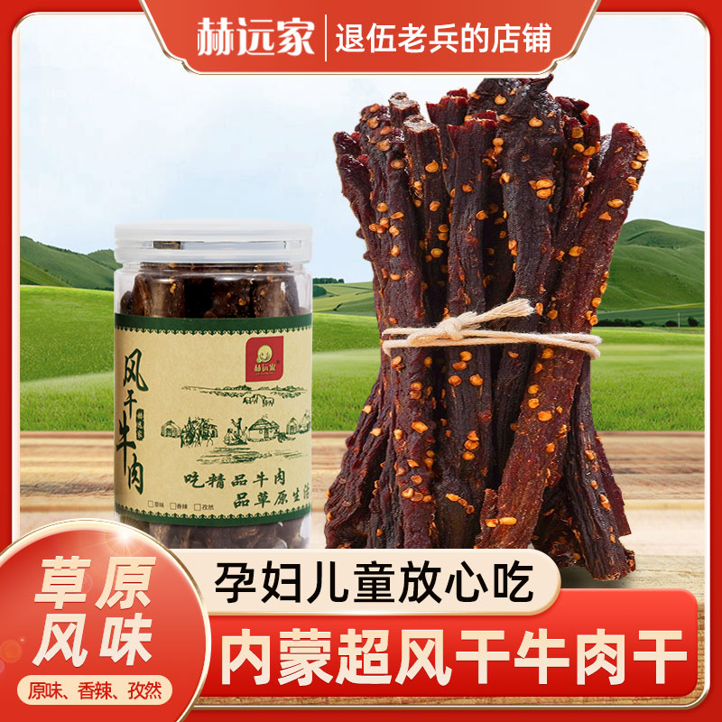 赫远家牛肉干210g内蒙古特产风干官方旗舰店正宗孕妇超干罐装
