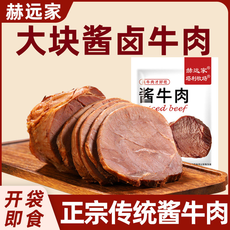 赫远家酱牛肉250g草原熟牛肉内蒙古五香酱牛肉熟食真空装卤味即食