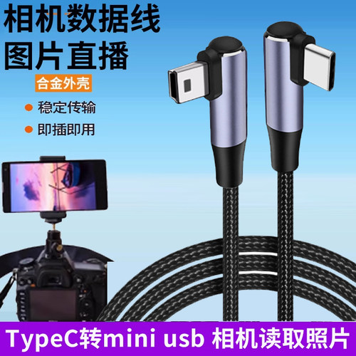 云照片直播数据线安卓TypeC转miniusb传输连接线手机接相机适用佳能5d36D/80D尼康d7000一拍即传照片直播摄影