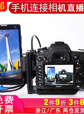 会议图片照片直播手机单反相机活动数据线云摄影L型支架安卓手机连接适用于佳能5D46D2 800D 700D 5d3