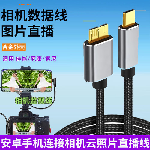 云照片直播数据线 适用佳能尼康索尼相机