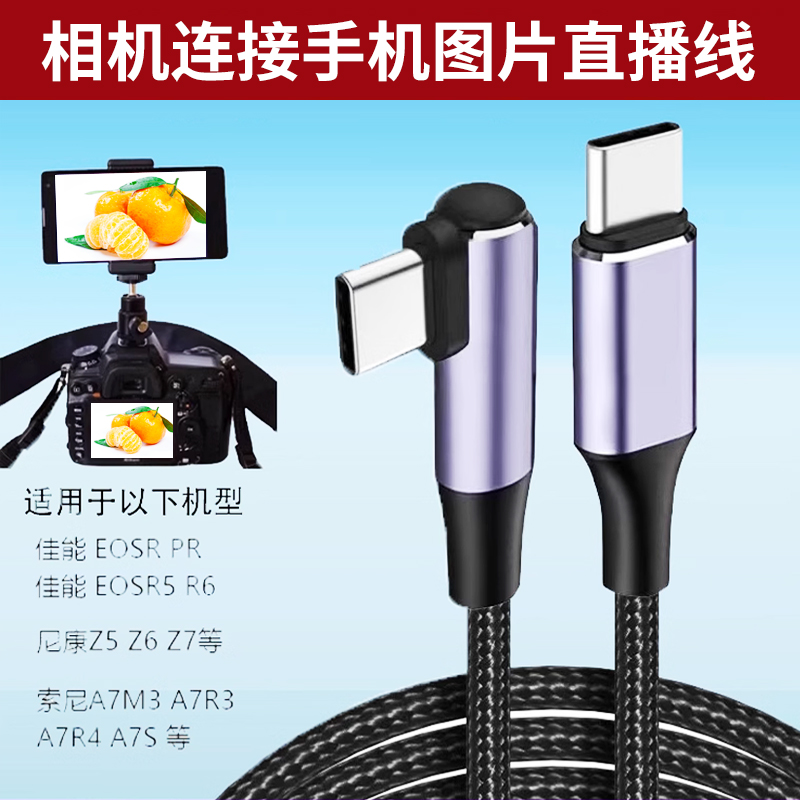 图片直播摄影线Type-C数据线适用索尼A7M4 a7r3佳能EOSR5 R62 R6尼康Z5相机连接安卓华为手机照片otg传输线