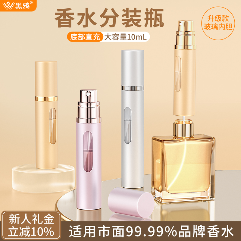 黑鸦高端香水分装瓶子旅行便携迷你高端香水瓶分装器底部直充10ml