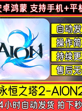 永恒之塔2 AION2手机平板游戏安卓鸿蒙港台服下载安装教程包更新