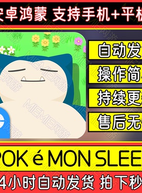 Pokemon Sleep 宝可梦睡眠 安卓鸿蒙国际服手机平板游戏教程下载