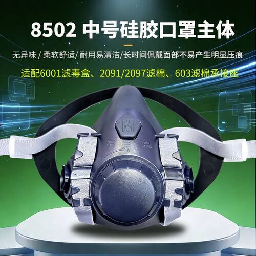 8502M中号硅胶主体双罐防尘毒6001、2097、7093等适配焊接喷漆用