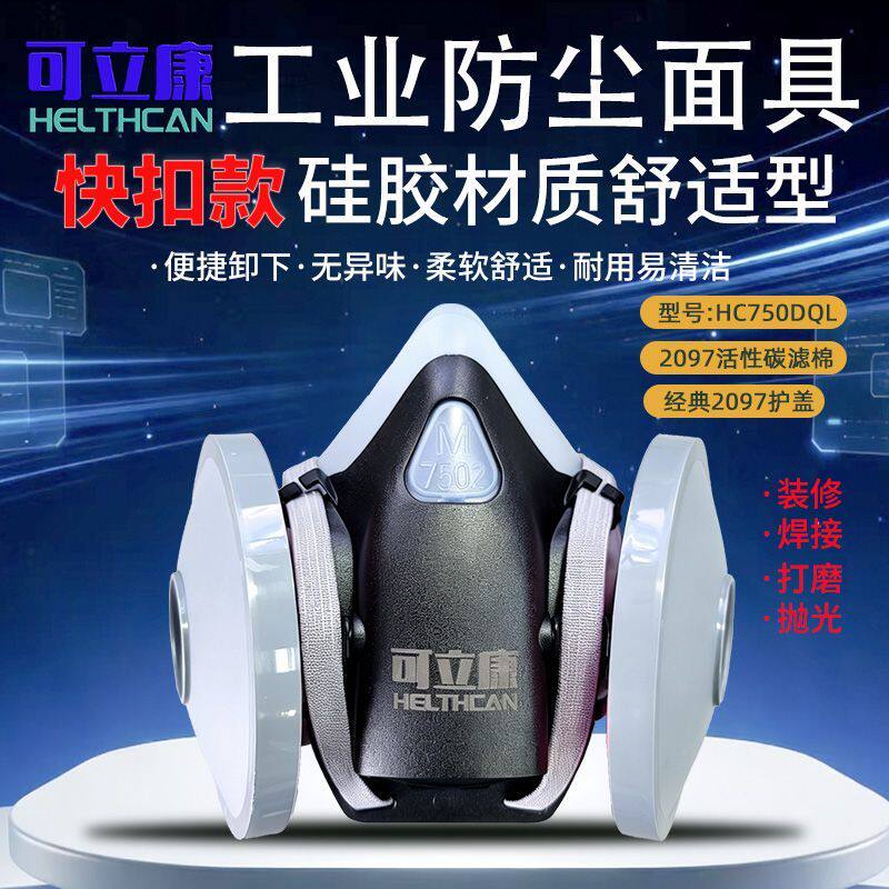 快扣柔软硅胶防尘舒适劳保面罩可立康HC750DQL工业装修焊接用