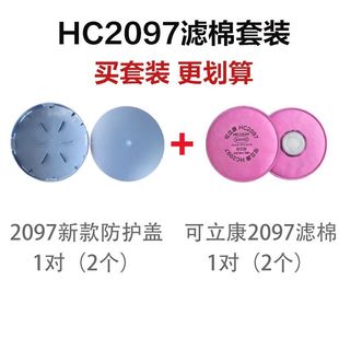可立康2097活性炭滤棉KN100滤棉2097新款防护盖电焊煤矿抛光专用